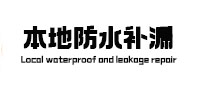 额敏本地防水补漏